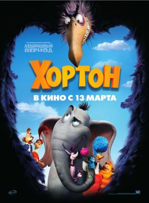 Хортон / Horton Hears a Who! (2008) смотреть онлайн бесплатно в отличном качестве