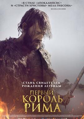 Первый король Рима / Il primo re (2019) смотреть онлайн бесплатно в отличном качестве