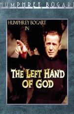 Левая рука Бога / The Left Hand of God (1955) смотреть онлайн бесплатно в отличном качестве