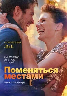 Поменяться местами / Mon inconnue (2019) смотреть онлайн бесплатно в отличном качестве