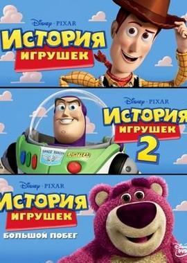 История игрушек:Трилогия / Toy Story:Trilogy () смотреть онлайн бесплатно в отличном качестве