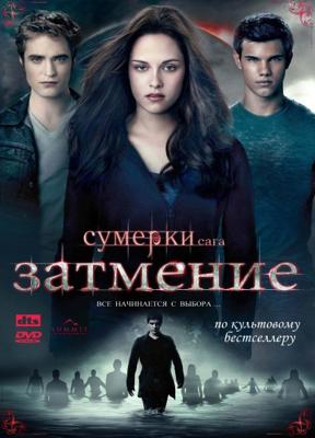 Сумерки. Сага. Затмение / The Twilight Saga: Eclipse () смотреть онлайн бесплатно в отличном качестве