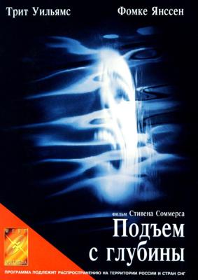 Подъем с глубины / Deep Rising () смотреть онлайн бесплатно в отличном качестве