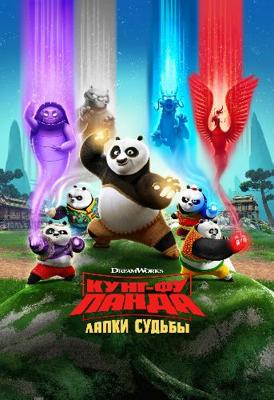 Кунг-фу панда: Лапки судьбы (Kung Fu Panda: The Paws of Destiny) 2018 года смотреть онлайн бесплатно в отличном качестве. Постер