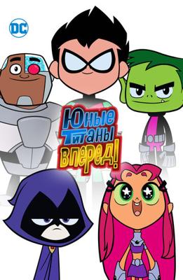 Юные Титаны, вперед! / Teen Titans Go! () смотреть онлайн бесплатно в отличном качестве