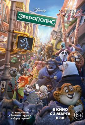 Зверополис (Zootopia) 2016 года смотреть онлайн бесплатно в отличном качестве. Постер