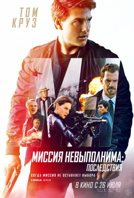 Миссия невыполнима: Последствия (Mission: Impossible - Fallout) 2018 года смотреть онлайн бесплатно в отличном качестве. Постер