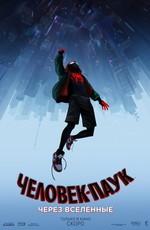 Человек-паук: Через вселенные (Spider-Man: Into the Spider-Verse) 2018 года смотреть онлайн бесплатно в отличном качестве. Постер