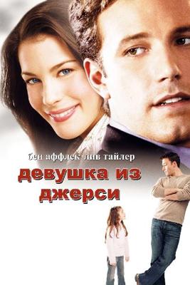 Девушка из Джерси / Jersey Girl (None) смотреть онлайн бесплатно в отличном качестве