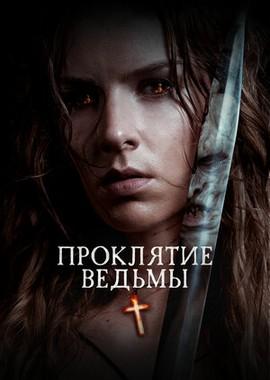 Проклятие ведьмы (The Reckoning)  года смотреть онлайн бесплатно в отличном качестве. Постер