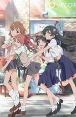 Некий Научный Рейлган / To Aru Kagaku no Railgun (2009) смотреть онлайн бесплатно в отличном качестве