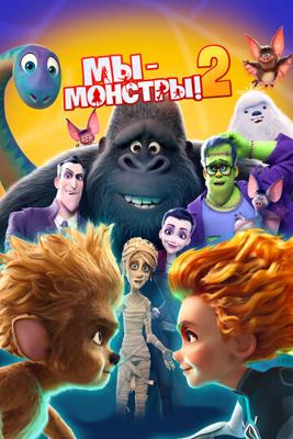 Мы — монстры 2 / Monster Family 2 (2021) смотреть онлайн бесплатно в отличном качестве