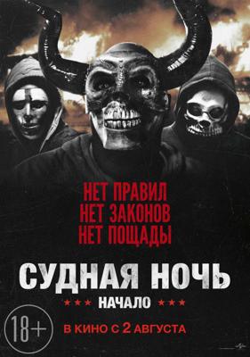 Судная ночь. Начало / The First Purge (2018) смотреть онлайн бесплатно в отличном качестве