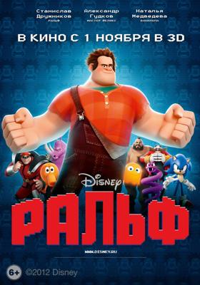 Ральф / Wreck-It Ralph () смотреть онлайн бесплатно в отличном качестве