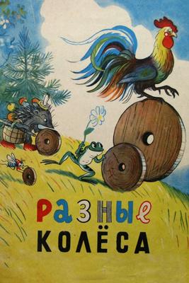 Разные колеса ()  года смотреть онлайн бесплатно в отличном качестве. Постер