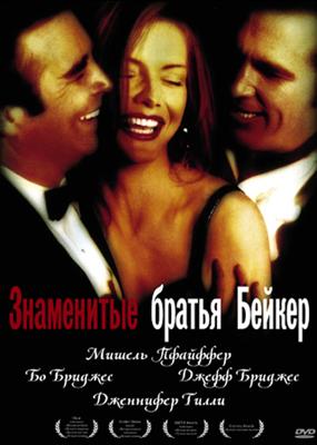 Знаменитые братья Бейкер / The Fabulous Baker Boys (1989) смотреть онлайн бесплатно в отличном качестве