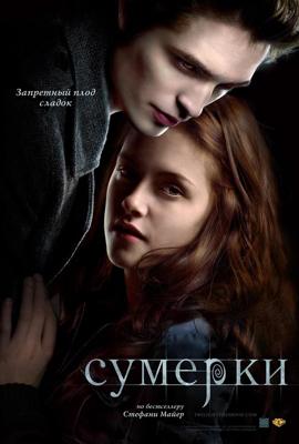 Сумерки / Twilight (2008) смотреть онлайн бесплатно в отличном качестве