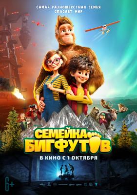 Семейка Бигфутов / Bigfoot Family (None) смотреть онлайн бесплатно в отличном качестве