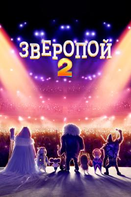 Зверопой 2 (Sing 2) 2021 года смотреть онлайн бесплатно в отличном качестве. Постер