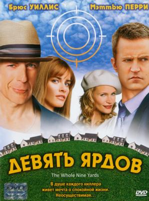 Девять ярдов / The Whole Nine Yards (2000) смотреть онлайн бесплатно в отличном качестве