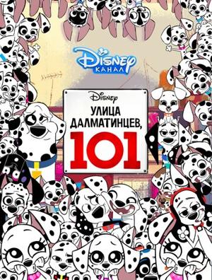 Улица Далматинцев, 101 / 101 Dalmatian Street (2019) смотреть онлайн бесплатно в отличном качестве