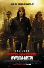 Миссия невыполнима: Протокол Фантом / Mission: Impossible - Ghost Protocol (2011) смотреть онлайн бесплатно в отличном качестве