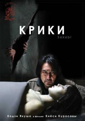 Крики / Sakebi (2006) смотреть онлайн бесплатно в отличном качестве