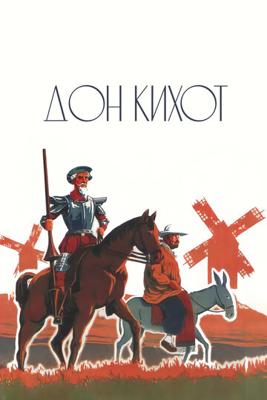 Дон Кихот / Don Quixote (None) смотреть онлайн бесплатно в отличном качестве