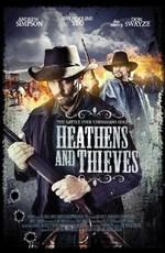 Варвары и воры / Heathens and Thieves () смотреть онлайн бесплатно в отличном качестве