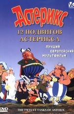 12 подвигов Астерикса / Les douze travaux d'Astérix () смотреть онлайн бесплатно в отличном качестве