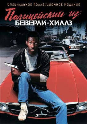 Полицейский из Беверли-Хиллз / Beverly Hills Cop () смотреть онлайн бесплатно в отличном качестве