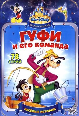 Гуфи и его команда / Goof Troop () смотреть онлайн бесплатно в отличном качестве