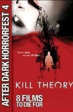 Теория убийств / Kill Theory (2008) смотреть онлайн бесплатно в отличном качестве