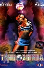 Танцовщица / Whirlygirl (2006) смотреть онлайн бесплатно в отличном качестве