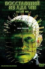 Восставший из ада 8: Адский мир / Hellraiser: Hellworld (2005) смотреть онлайн бесплатно в отличном качестве