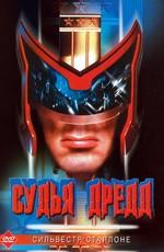 Судья Дредд (Judge Dredd)  года смотреть онлайн бесплатно в отличном качестве. Постер