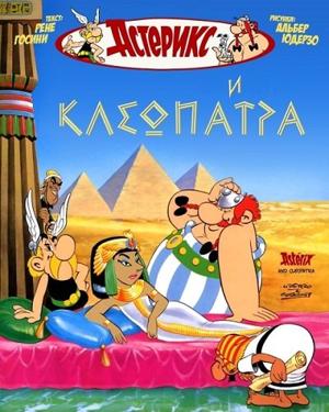 Астерикс и Клеопатра / Asterix et Cleopatre () смотреть онлайн бесплатно в отличном качестве