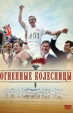 Огненные колесницы (Chariots of Fire)  года смотреть онлайн бесплатно в отличном качестве. Постер