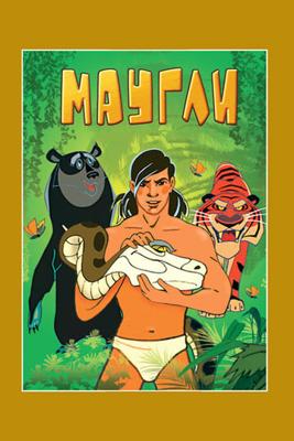 Маугли. Сборник мультфтльмов (1967-1971) /  () смотреть онлайн бесплатно в отличном качестве