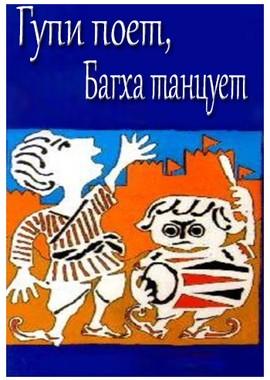 Гупи поет, Багха танцует (Goopy Gyne Bagha Byne)  года смотреть онлайн бесплатно в отличном качестве. Постер