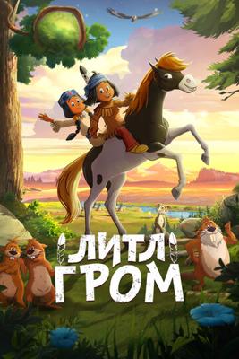 Литл Гром / Yakari, le film (2021) смотреть онлайн бесплатно в отличном качестве