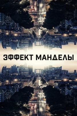 Эффект Манделы / The Mandela Effect (2019) смотреть онлайн бесплатно в отличном качестве