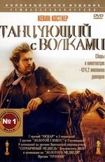 Танцующий с волками (Dances with Wolves)  года смотреть онлайн бесплатно в отличном качестве. Постер