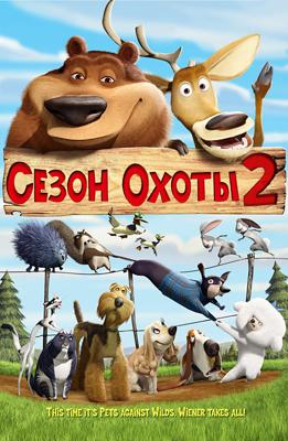 Сезон охоты 2 / Open Season 2 (2008) смотреть онлайн бесплатно в отличном качестве