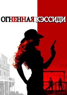 Огненная Кэссиди / Cassidy Red (2017) смотреть онлайн бесплатно в отличном качестве