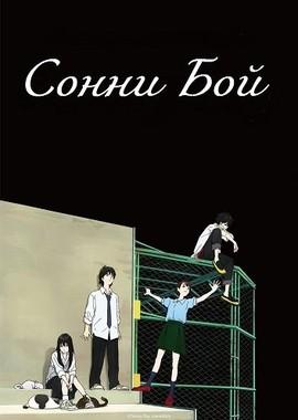 Сонни Бой / Sonny Boy (2021) смотреть онлайн бесплатно в отличном качестве