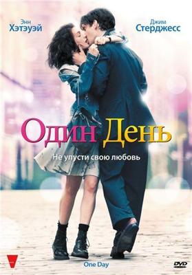 Один день (One Day) 2011 года смотреть онлайн бесплатно в отличном качестве. Постер