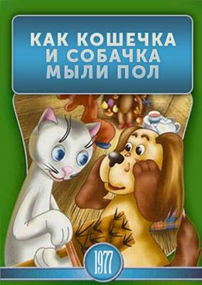 Как кошечка и собачка мыли пол /  (1977) смотреть онлайн бесплатно в отличном качестве