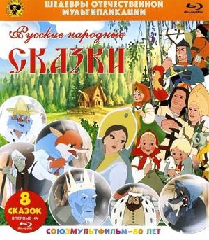 Шедевры отечественной мультипликации. Русские народные сказки /  (None) смотреть онлайн бесплатно в отличном качестве