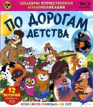 Шедевры отечественной мультипликации. По дорогам детства /  (None) смотреть онлайн бесплатно в отличном качестве